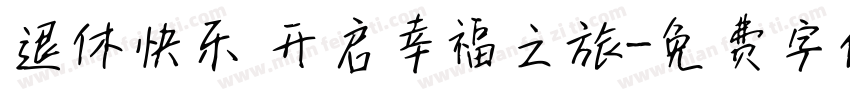 退休快乐 开启幸福之旅字体转换